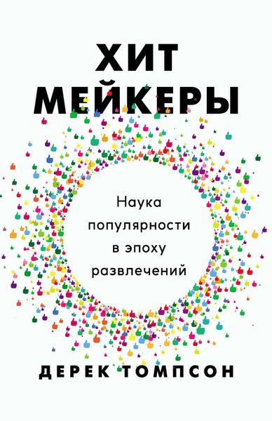 Обложка книги  «Хитмейкеры. Наука популярности в эпоху развлечений»