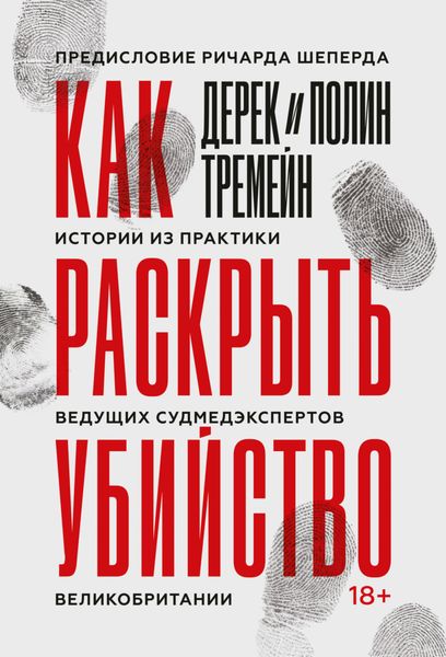 Обложка книги «Как раскрыть убийство. Истории из практики ведущих судмедэкспертов Великобритании»