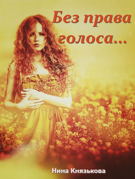 Обложка книги  «Без права голоса…»