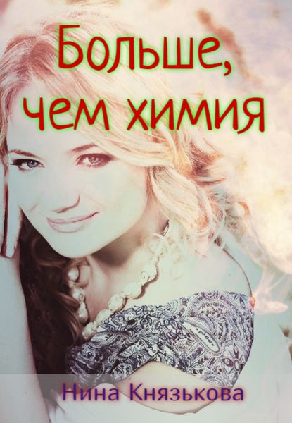 Обложка книги  «Больше, чем химия»