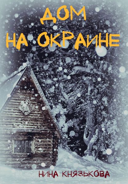 Обложка книги  «Дом на окраине»