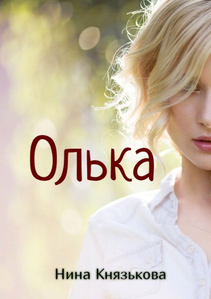 Обложка книги  «Олька»