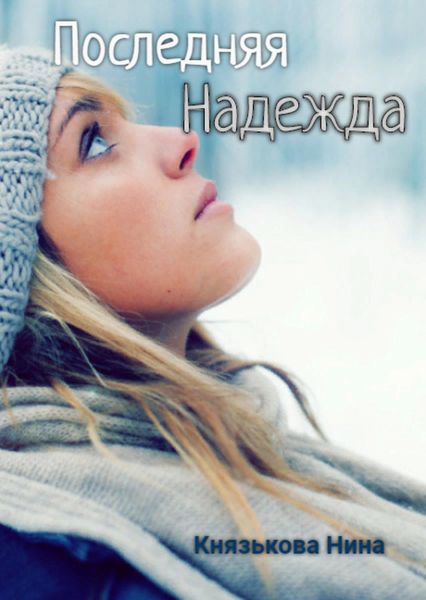 Обложка книги  «Последняя Надежда»