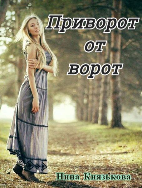 Обложка книги  «Приворот от ворот»