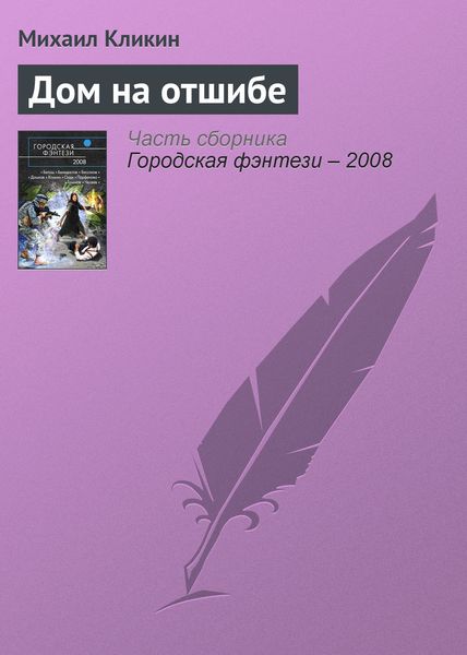 Обложка книги  «Дом на отшибе»