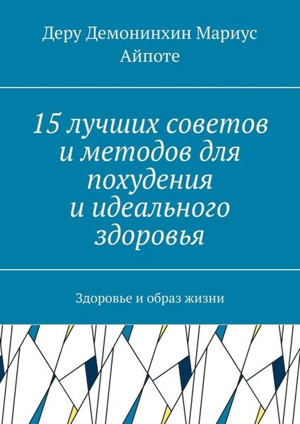 Обложка книги  «15 лучших советов и методов для похудения и идеального здоровья. Здоровье и образ жизни»