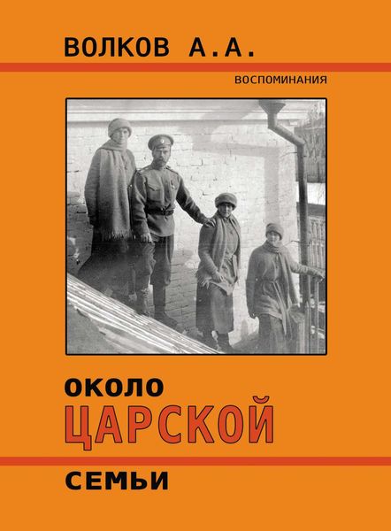 Обложка книги  «Около Царской семьи»