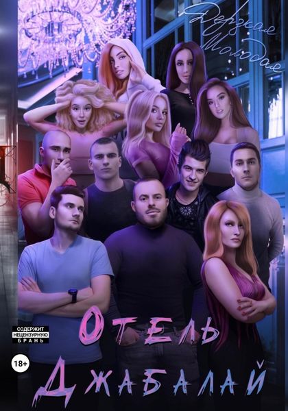 Обложка книги «Отель Джабалай»