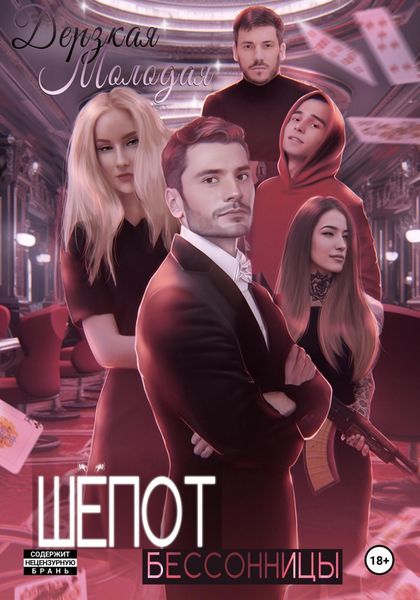 Обложка книги «Шепот Бессонницы»