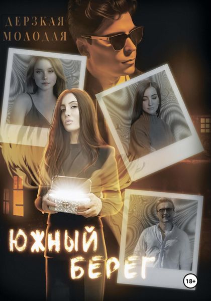 Обложка книги «Южный Берег»