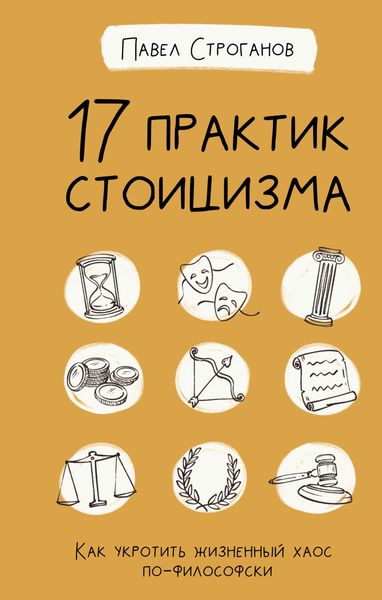 Обложка книги  «17 практик стоицизма. Как укротить жизненный хаос по-философски»