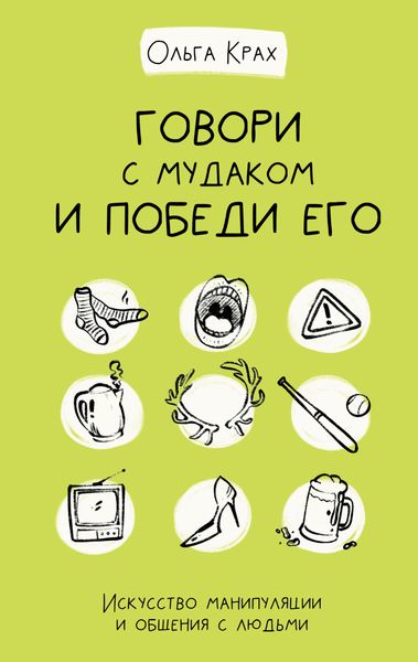 Обложка книги  «Говори с мудаком и победи его. Искусство манипуляции и общения с людьми»