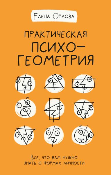Обложка книги  «Практическая психогеометрия. Все, что вам нужно знать о формах личности»