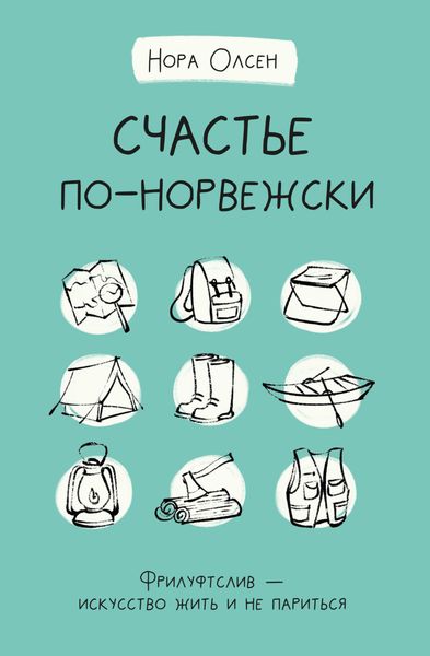 Обложка книги  «Счастье по-норвежски. Флируфтслив – искусство жить и не париться»