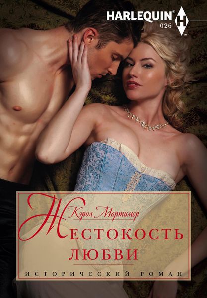 Обложка книги  «Жестокость любви»