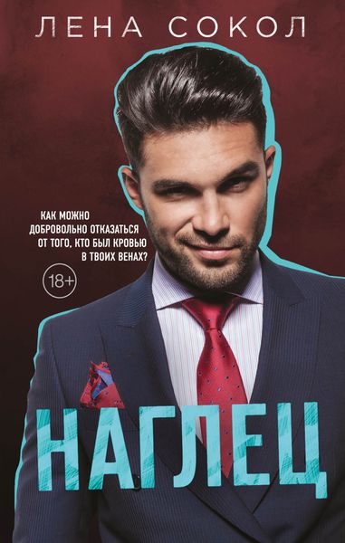 Обложка книги  «Наглец»