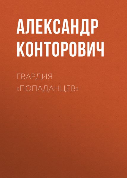 Обложка книги  «Гвардия «попаданцев»»