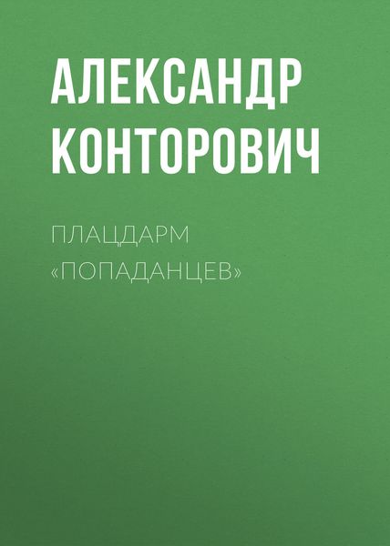 Обложка книги  «Плацдарм «попаданцев»»