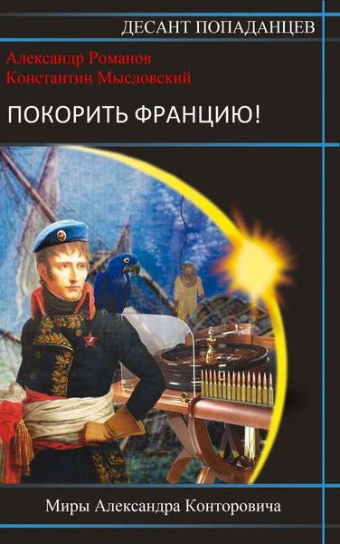 Обложка книги  «Покорить Францию!»