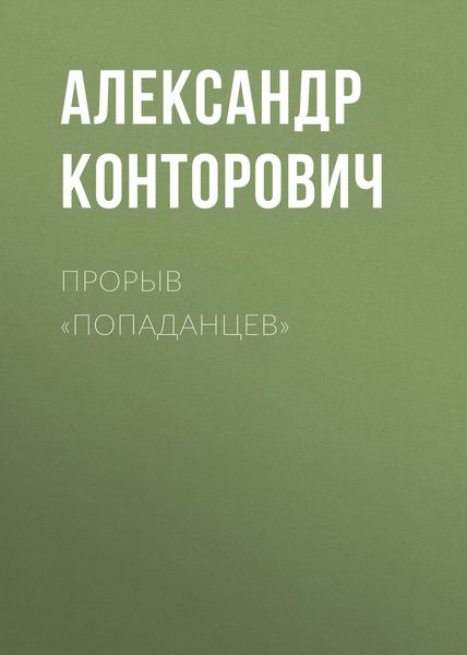 Обложка книги  «Прорыв «попаданцев»»