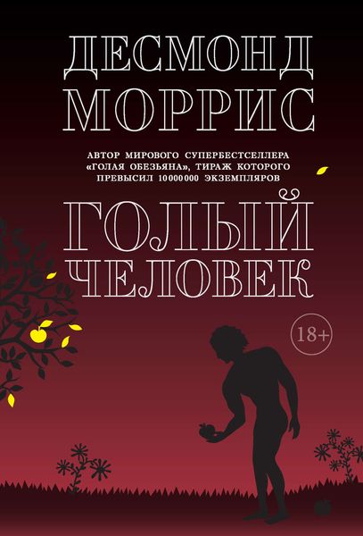 Обложка книги «Голый человек»