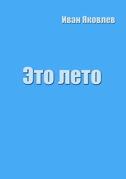 Обложка книги  «Это лето»