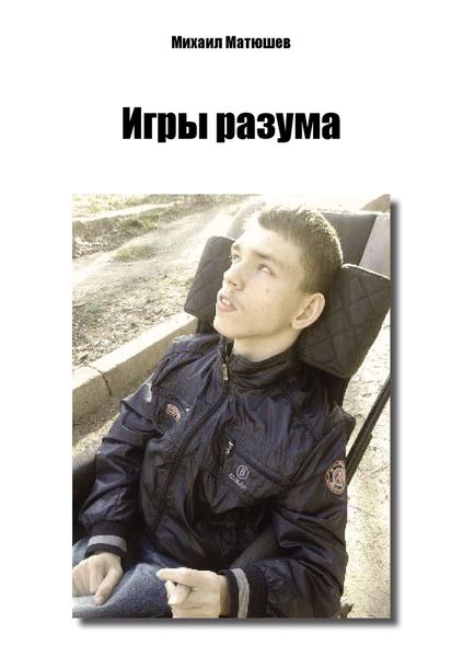 Обложка книги  «Игры разума»