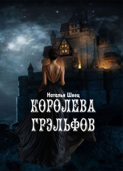 Обложка книги  «Королева грэльфов»
