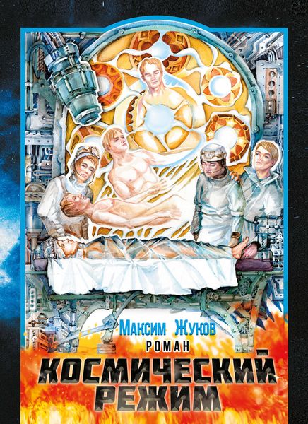 Обложка книги  «Космический режим»