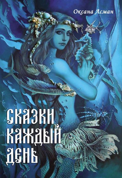 Обложка книги  «Сказки каждый день»