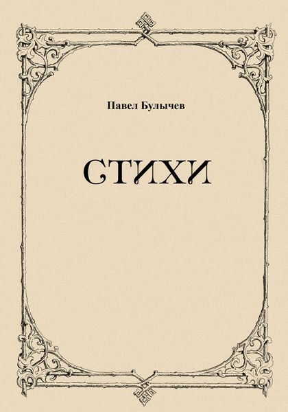 Обложка книги  «Стихи»