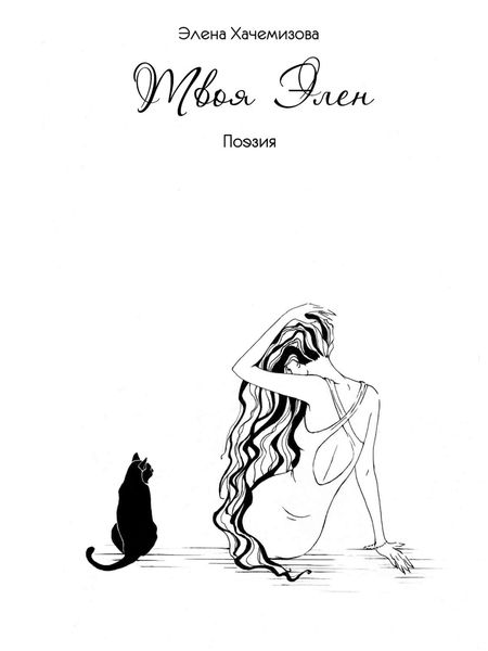 Обложка книги  «Твоя Элен»
