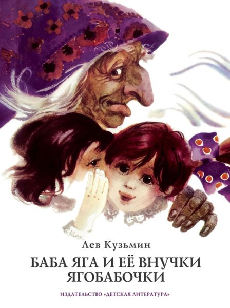 Обложка книги  «Баба Яга и ее внучки Ягобабочки»