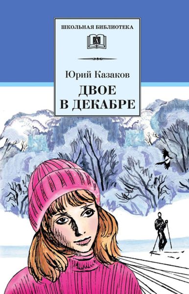 Обложка книги  «Двое в декабре»