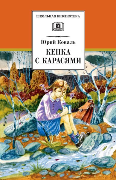 Обложка книги  «Кепка с карасями»