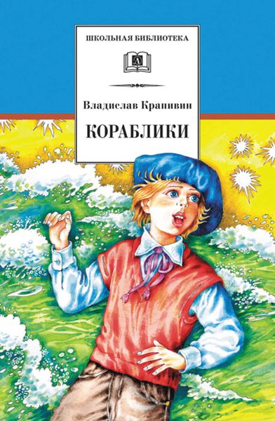 Обложка книги  «Кораблики, или «Помоги мне в пути…»»