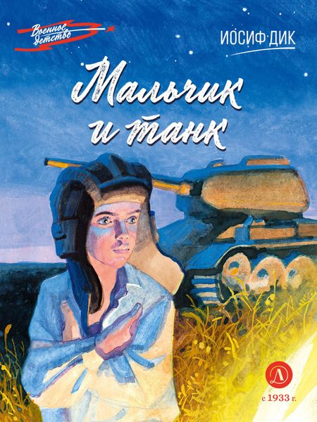 Обложка книги «Мальчик и танк»