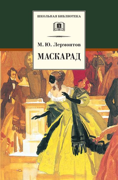 Обложка книги «Маскарад»