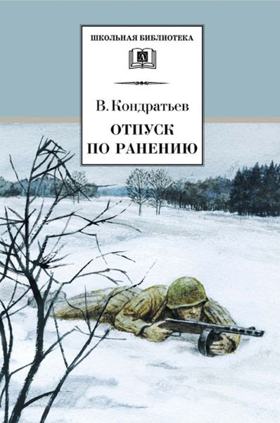 Обложка книги  «Отпуск по ранению»
