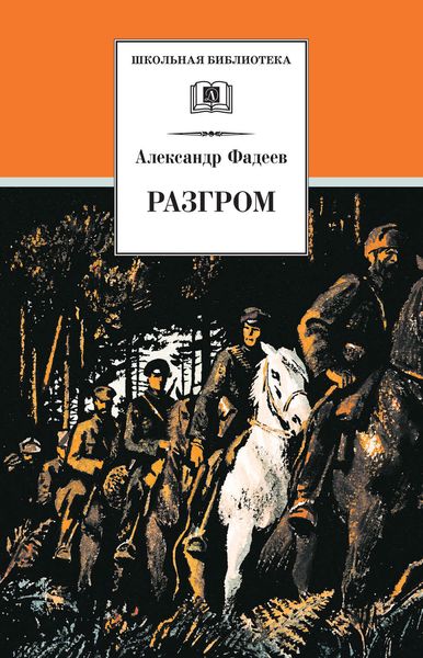Обложка книги  «Разгром»