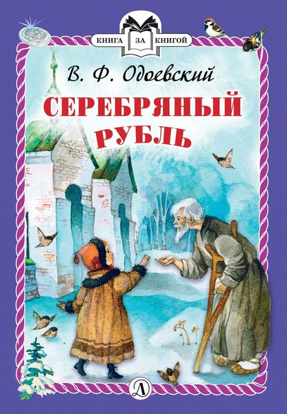 Обложка книги «Серебряный рубль»