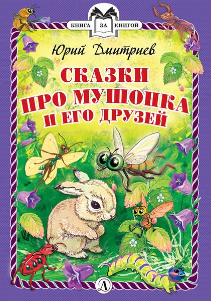Обложка книги  «Сказки про Мушонка и его друзей»