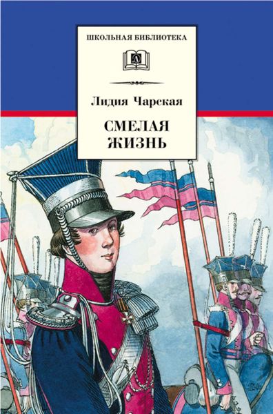 Обложка книги  «Смелая жизнь»