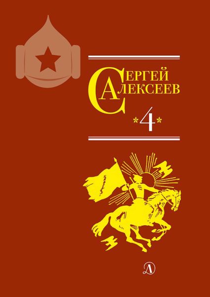 Обложка книги  «Собрание сочинений. Том 4. Красные и белые. Будущее начинали они. Наш колхоз стоит на горке»