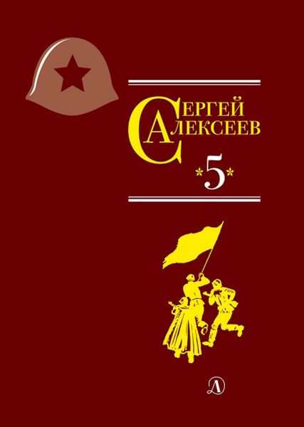 Обложка книги  «Собрание сочинений. Том 5. Богатырские фамилии»