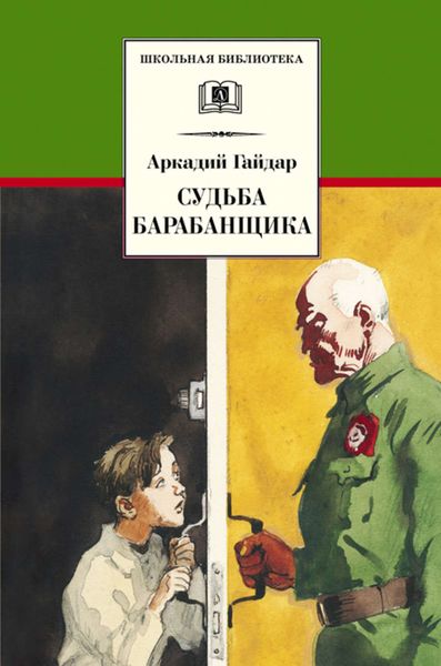 Обложка книги  «Судьба барабанщика»