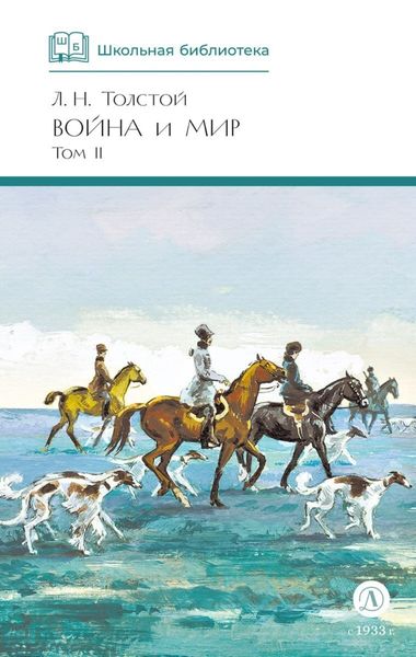 Обложка книги «Война и мир. Том 2»