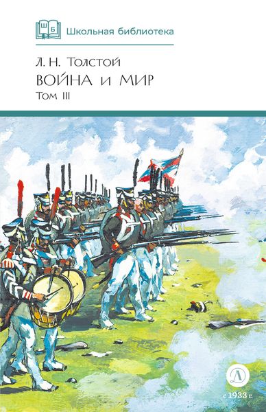 Обложка книги «Война и мир. Том 3»