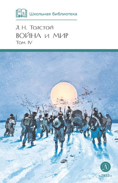 Обложка книги «Война и мир. Том 4»