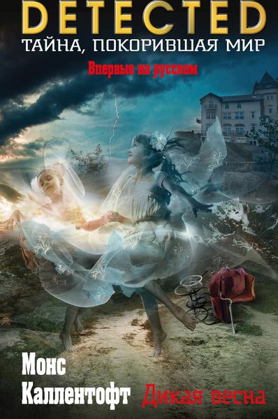 Обложка книги  «Дикая весна»